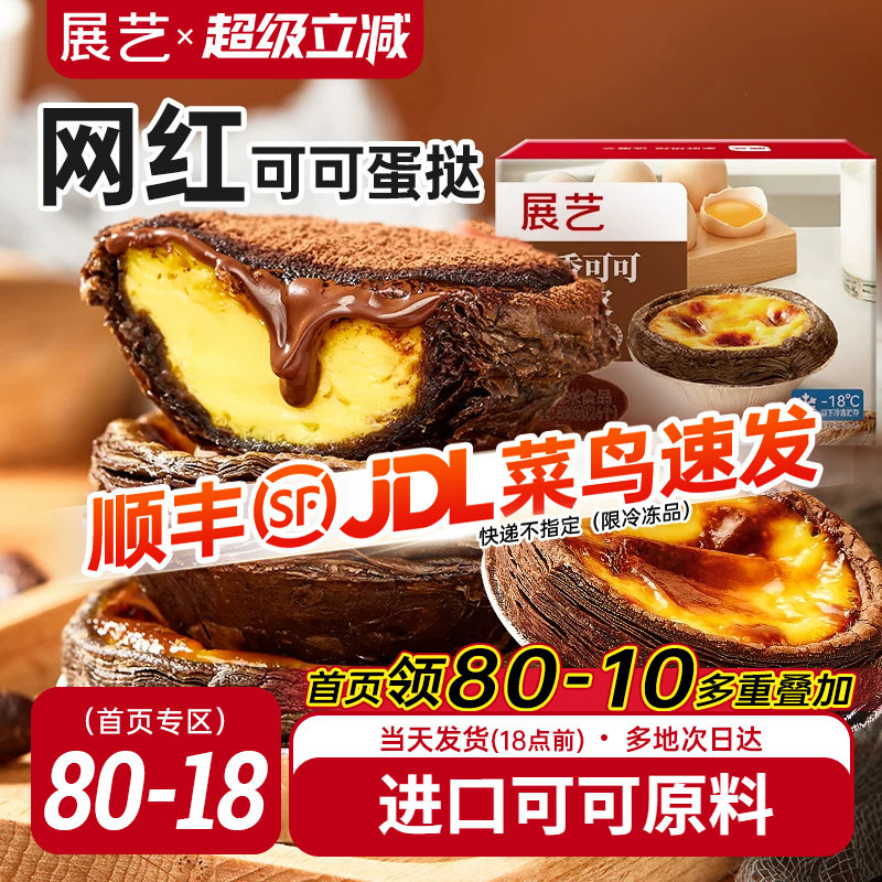 展艺可可蛋挞皮挞液套餐家用烘焙巧克力空气炸锅半成品官方旗舰店图片