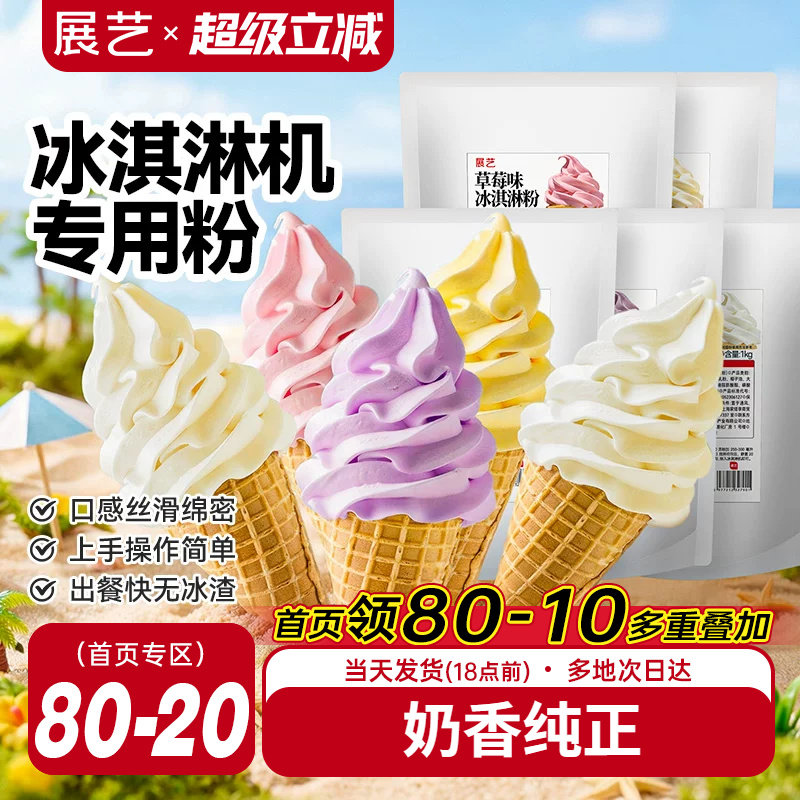 展艺冰淇淋粉家商用批发甜筒软冰激凌冰糕原料香草草莓雪糕机专用