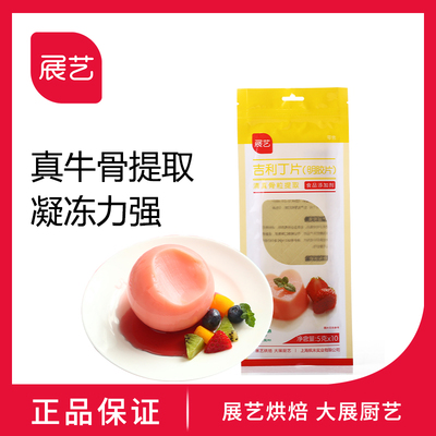 【展艺旗舰店】吉利丁片鱼胶明胶粉慕斯布丁果冻原料10片*2/3/6包