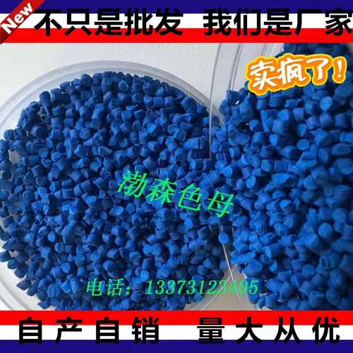 蓝色母粒PE高浓度深蓝涂兰天蓝色母粒母料吹膜注塑拉丝母粒料PPPE