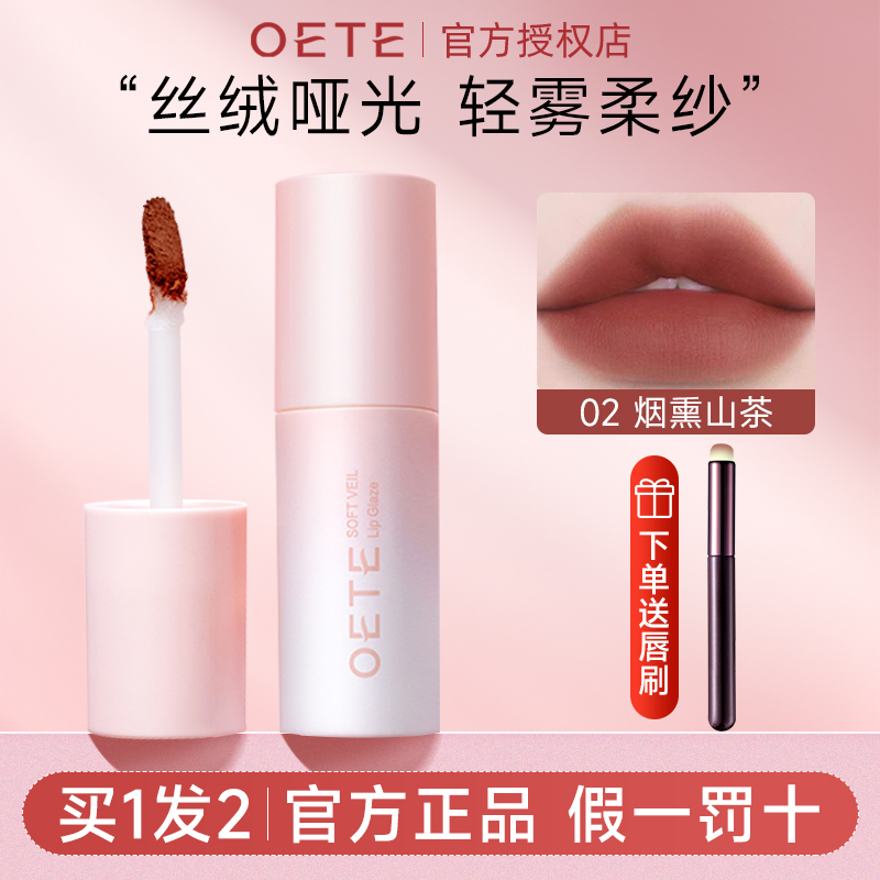 OETE丝柔唇泥平价素颜