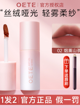 OETE丝柔唇泥平价素颜