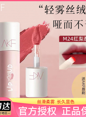 AKF唇泥口红显白持久提升气色