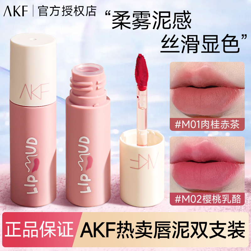 AKF唇泥超值2支现货速发雾感丝滑