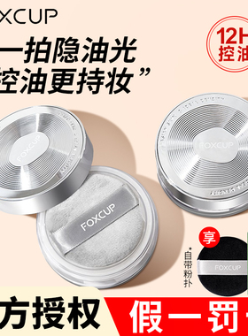 捡漏！FOXCUP散粉【送】卸妆水