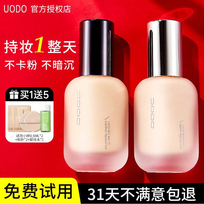 【品牌授权】uodo粉底液遮瑕持久