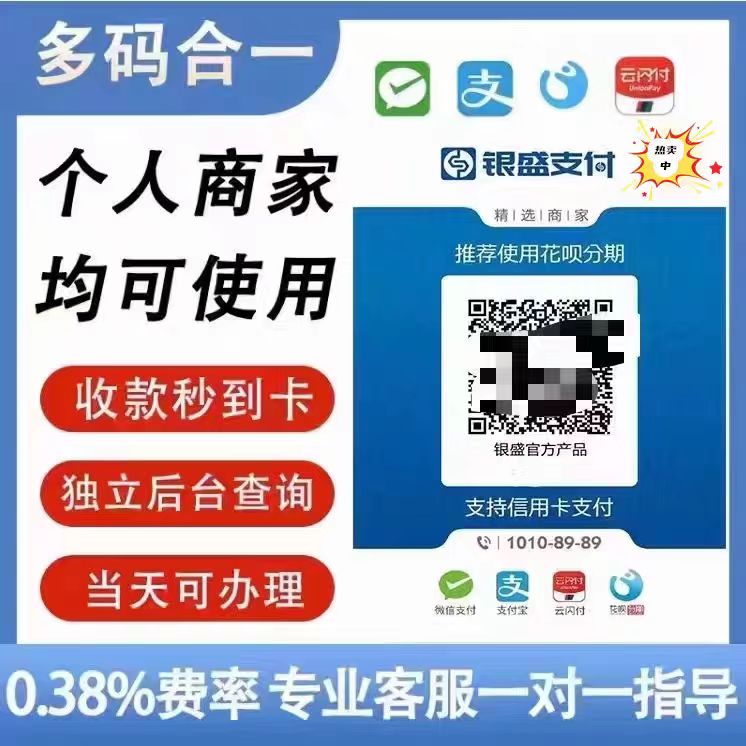 银盛收款码商家个人小微商户远程收款消费机大额无风控秒到收钱码-封面