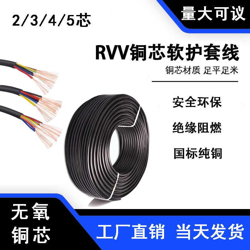 国标RVV电缆线纯铜芯2芯3芯4芯1.52.5 4 6平方三相护套线电源软线