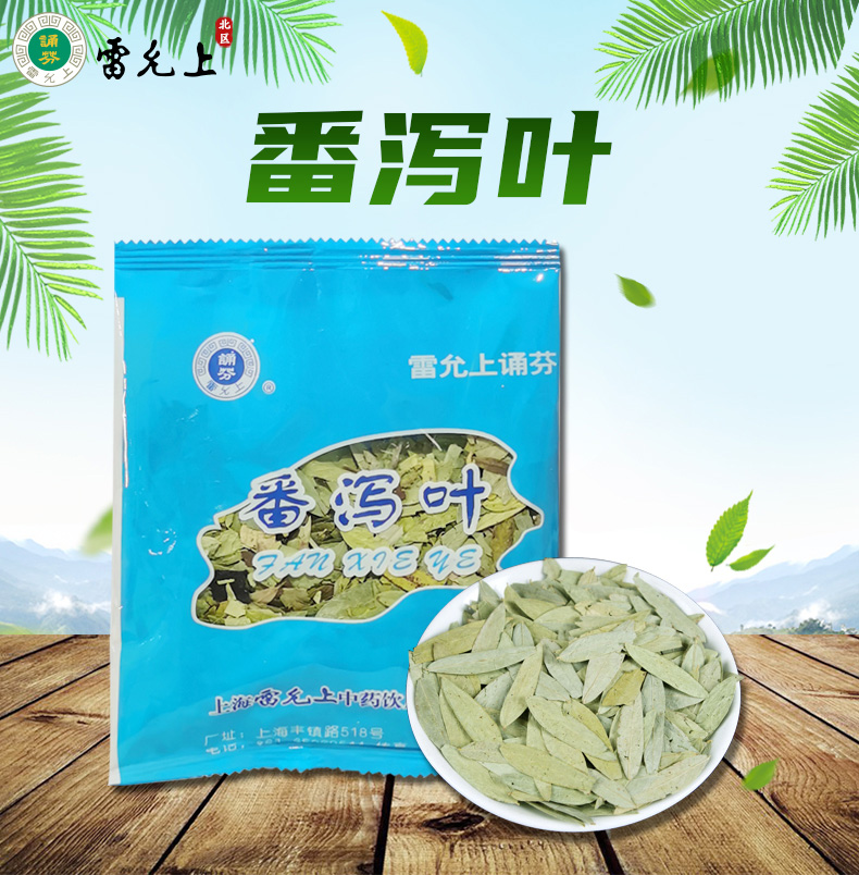 雷允上诵芬番泻叶