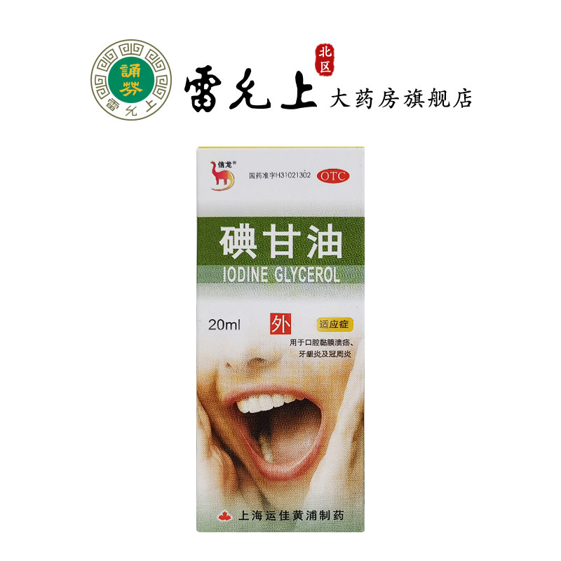 信龙碘甘油20ml用于口腔黏膜溃疡牙龈炎及牙冠周炎