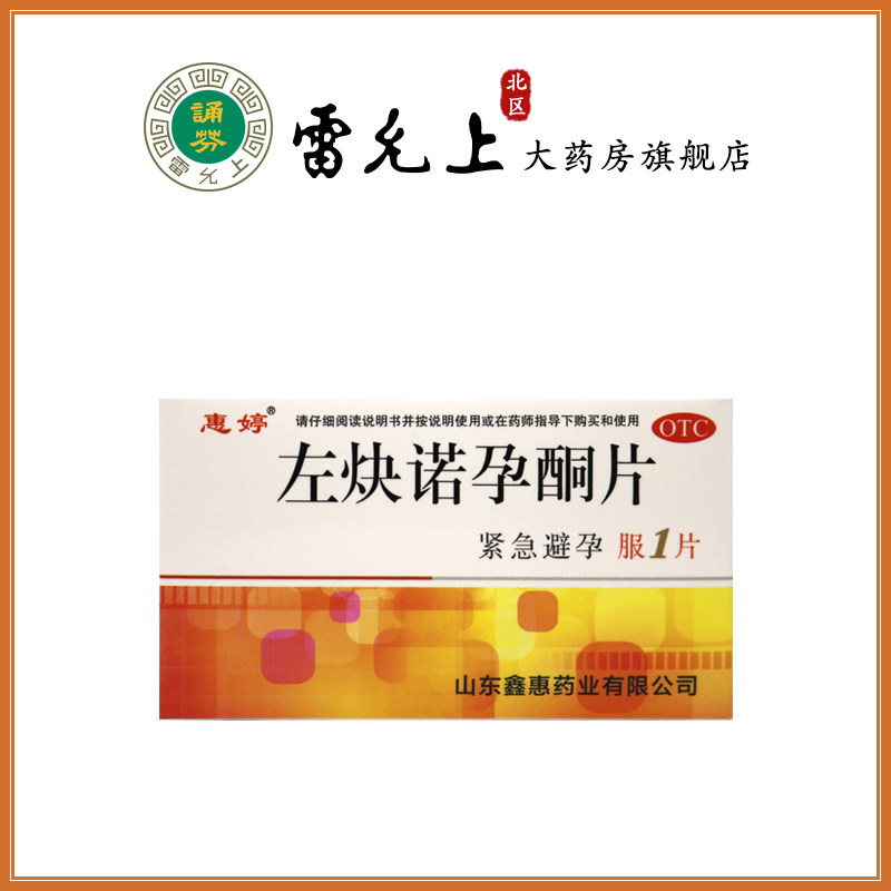 惠婷左炔诺孕酮片1.5mg*1片女性紧急避孕药