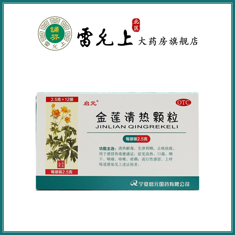 启元 金莲清热颗粒 2.5g*12袋