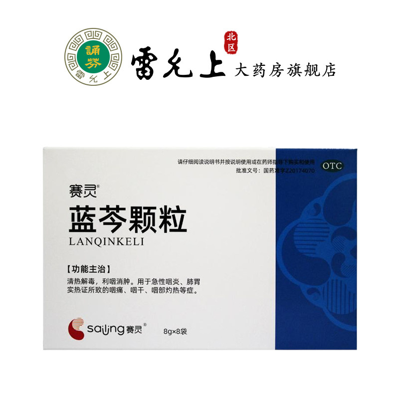 赛灵 蓝芩颗粒8g*8袋清热解毒利咽消肿急性咽炎咽痛咽干咽部灼热