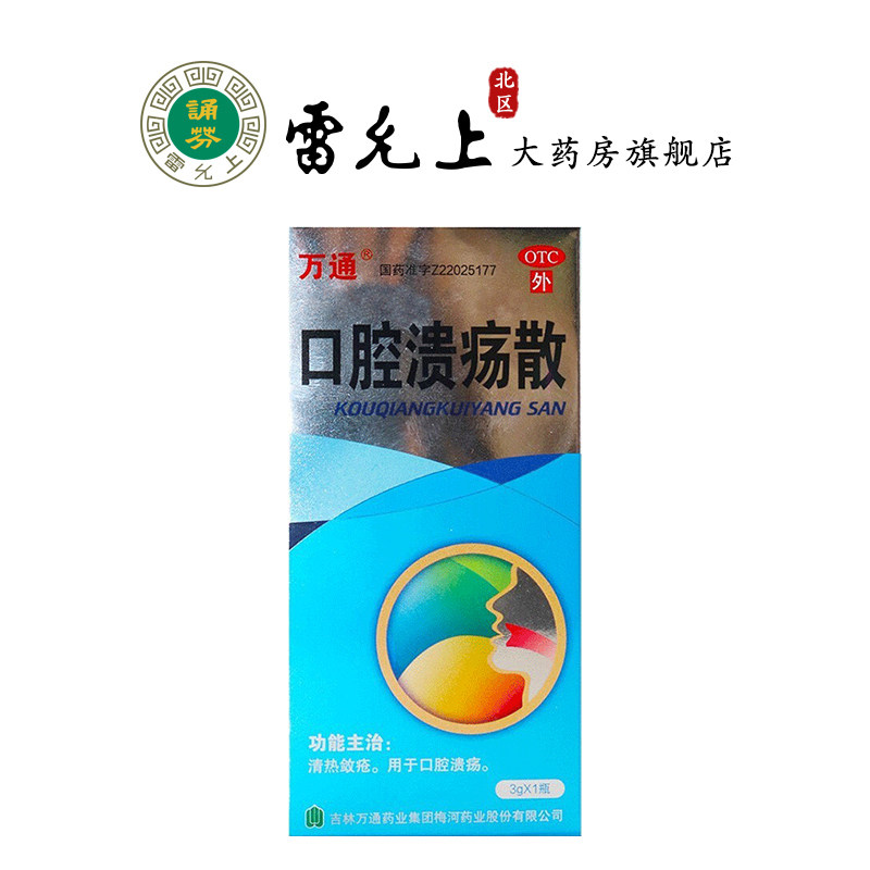 万通口腔溃疡散3g/瓶用于口腔溃疡