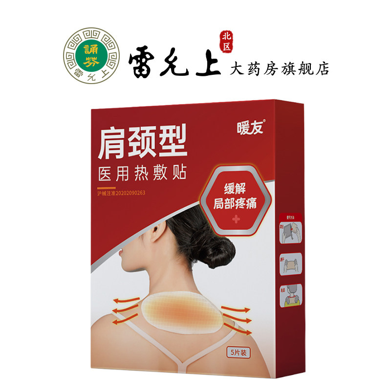 暖友医用热敷贴肩颈型5片发热缓解局部疼痛