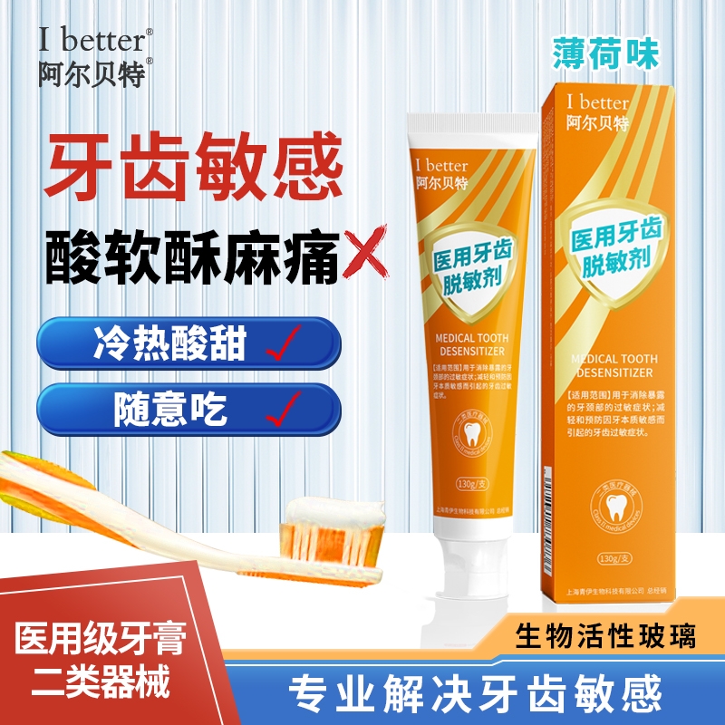 I better 阿尔贝特 医用牙齿脱敏剂 130g/支