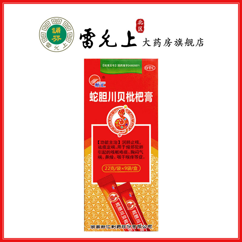 新汇蛇胆川贝枇杷膏22克*9袋咳嗽气喘犯肺润肺止咳咽干