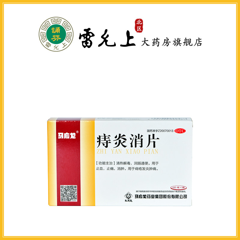马应龙 痔炎消片30片 用于止血 止痛 消肿 痔疮发炎胀痛