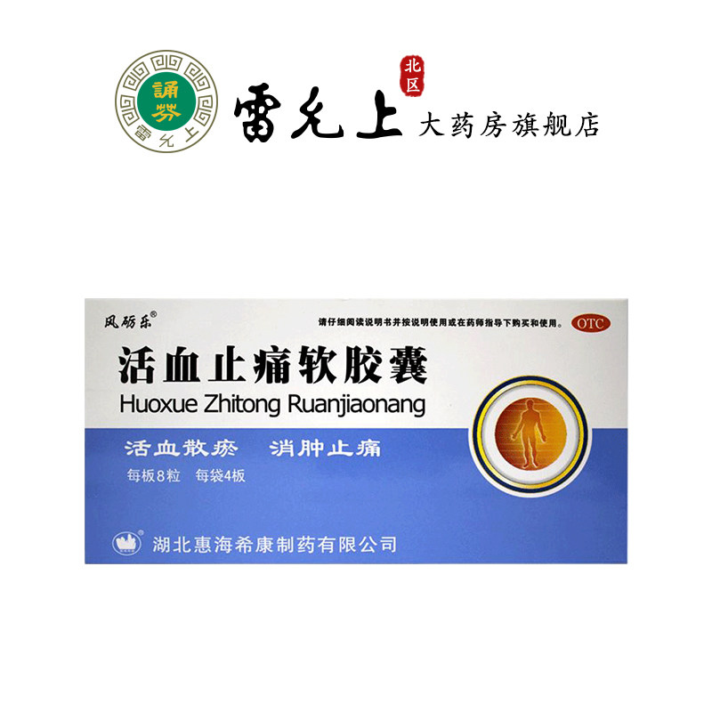 活血止痛软胶囊0.65g*32粒活血散瘀 消肿止痛