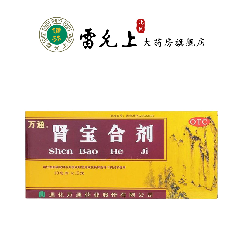 万通肾宝合剂10ml*15支/盒调和阴阳温补肾阳扶正固本 OTC药品/国际医药 健脾益肾 原图主图