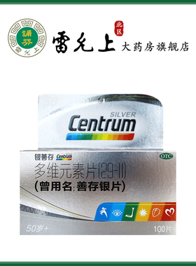 银善存 多维元素片 100片 用于50岁以上成年人补充维生素矿物质。