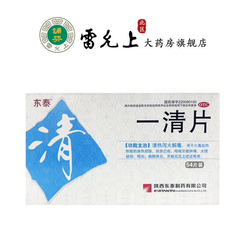 东泰一清片0.4克*54片装清热解毒目赤口疮肿痛咽炎扁桃体炎牙龈炎