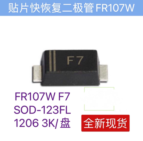 贴片快恢复二极管FR107
