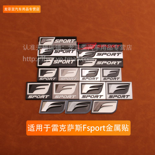 适用于雷克萨斯ES/IS/NX/GX改装FSPORT运动版车贴 后尾箱标金属贴