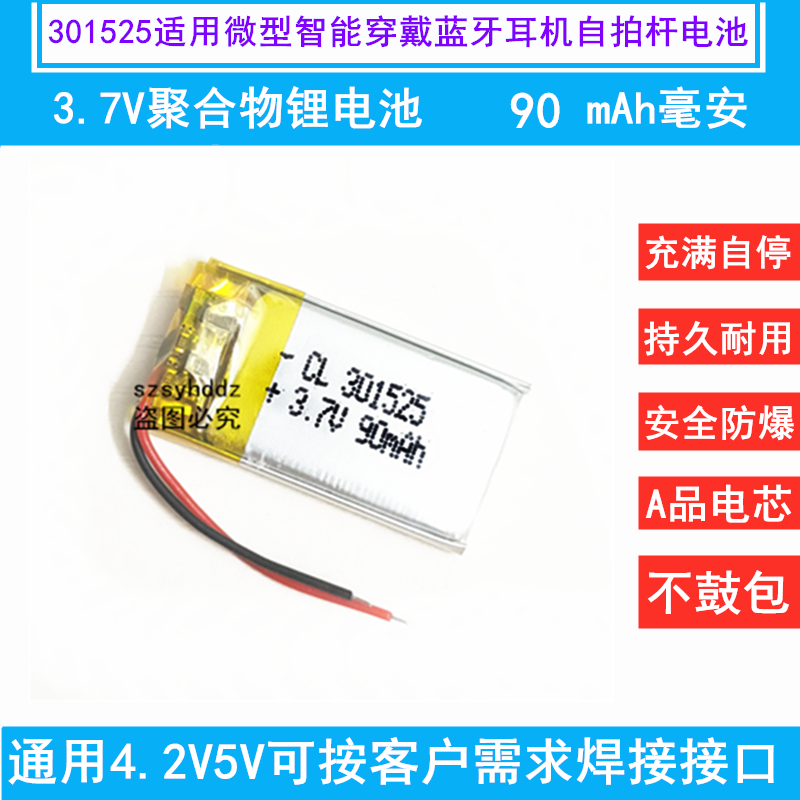 3.7V锂电池301525聚合物5V微型智能穿戴蓝牙耳机自拍杆通用90mAh