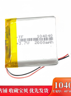 3.7V聚合物锂电池4.2V可充电104040导航仪蓝牙音箱验钞机2000毫安