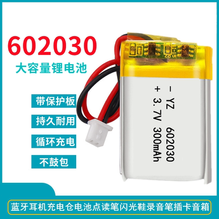 602030聚合物锂电池3.7v蓝牙耳机充电仓点读笔指纹锁训狗器消毒灯