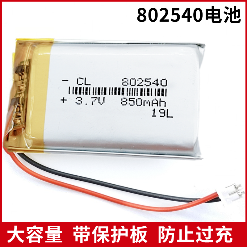 802540電池3.7V聚合物電芯通用