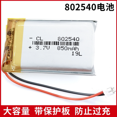 802540电池3.7V聚合物电芯通用