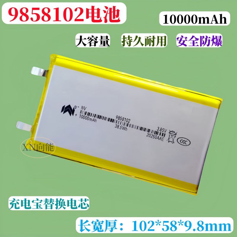 9858102电池充电宝10000毫安电芯