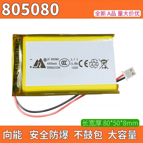 3.7V聚合物电池805080105080
