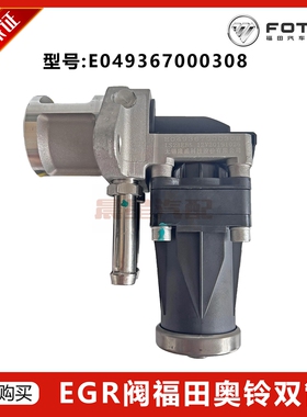 LS28EB5适用福田奥铃国五EGR阀E049367000271/E049367000308 12V