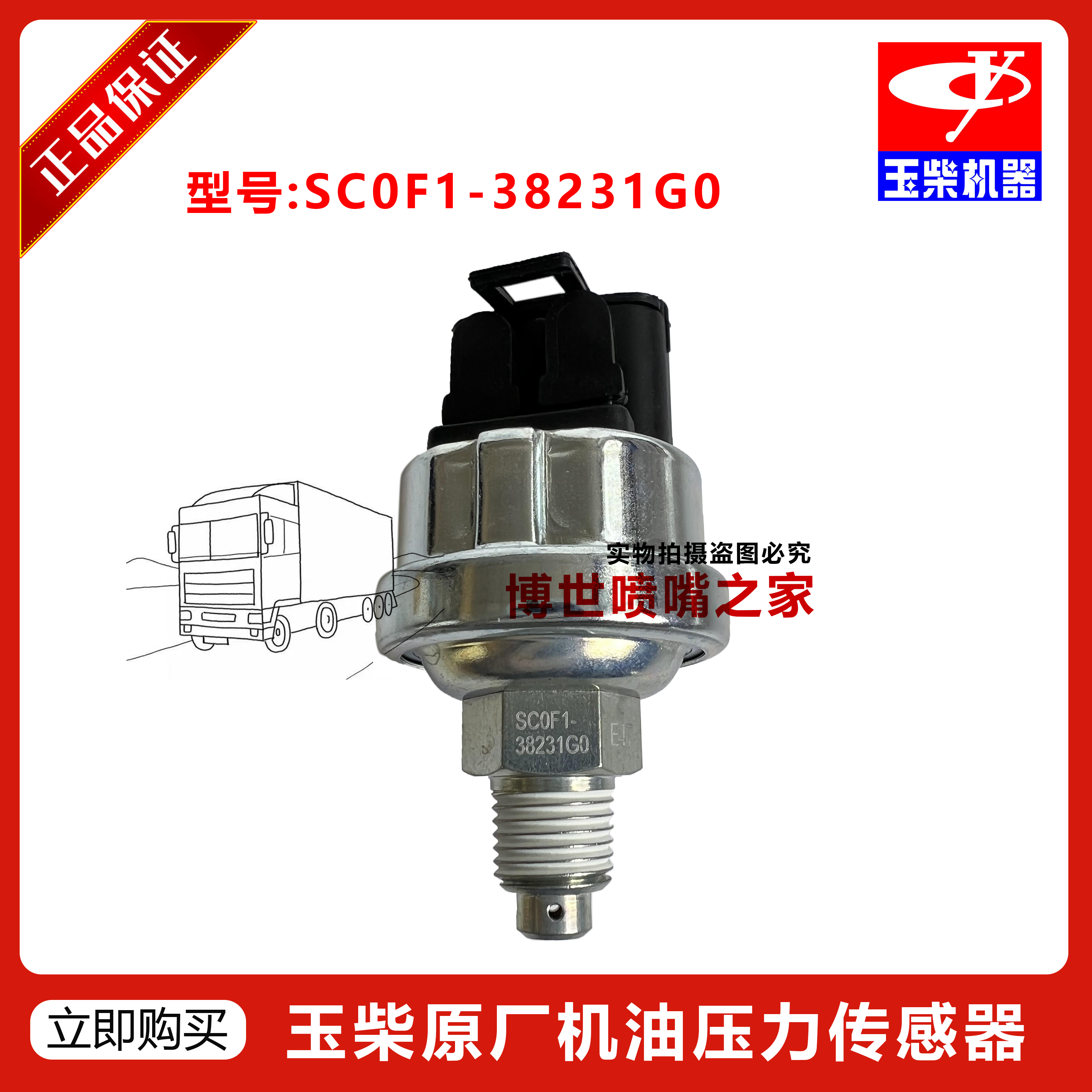 玉柴4S发动机原厂SC0F1-38231G0机油压力温度传感器福田乘龙客货