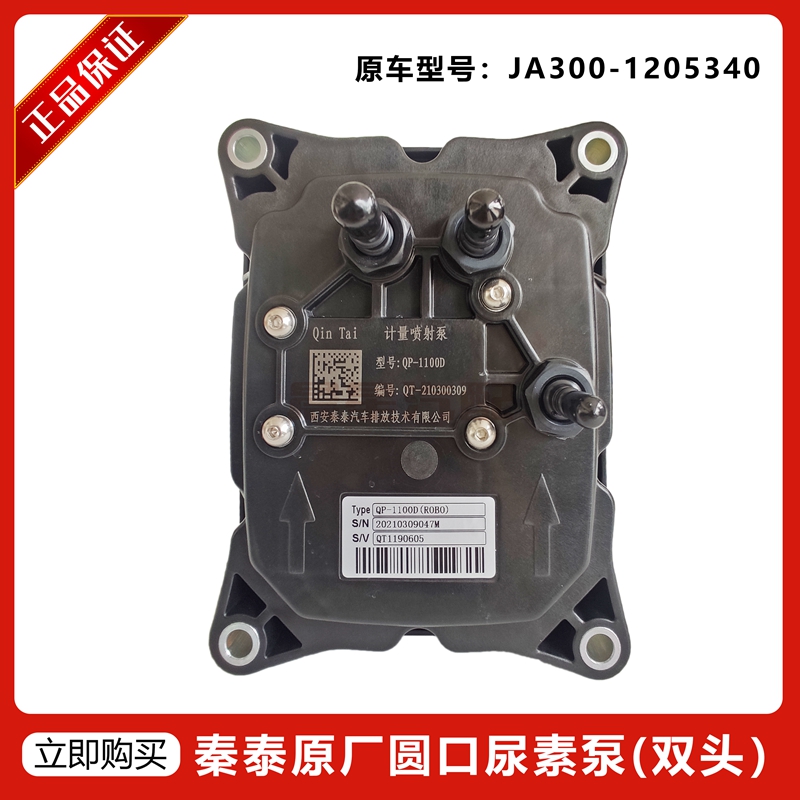 秦泰双圆头尿素泵总成