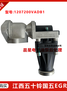 适用于 江西五十铃国五EGR阀1207200VADB1 废气循环阀原厂正品