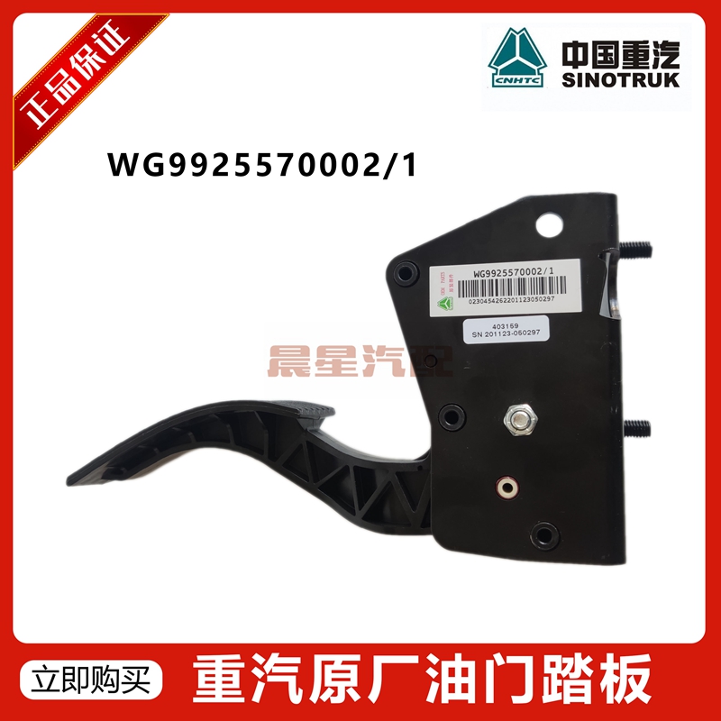 适配重汽豪沃T5G TX汕德卡 电子油门 油门踏板WG992557002原厂