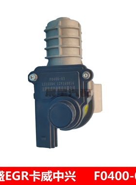 F0400-03/LS28EB4无锡隆盛EGR阀成发发动机EGR阀卡威中兴