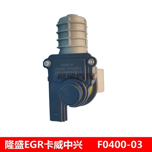 F0400-03/LS28EB4无锡隆盛EGR阀成发发动机EGR阀卡威中兴