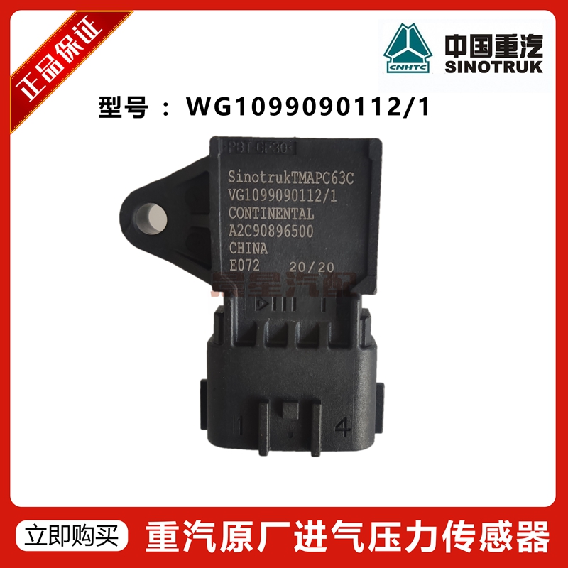 VG1099090112适用于重汽豪沃T7H汕德卡T5G温度进气压力传感器0112