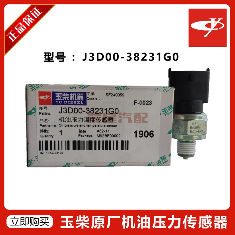 原厂玉林柴油发动机YC6机油压力传感器J3D00-38231G0农用车拖拉