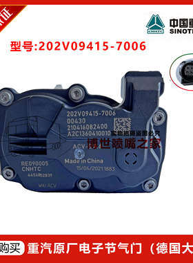 重汽T7H汕德卡D7B 国六电子节气门电控节流阀202V09415-7006