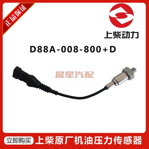 上柴SC9DF300.1Q5原厂D88A-008-800+D  D6114机油压力传感器徐工