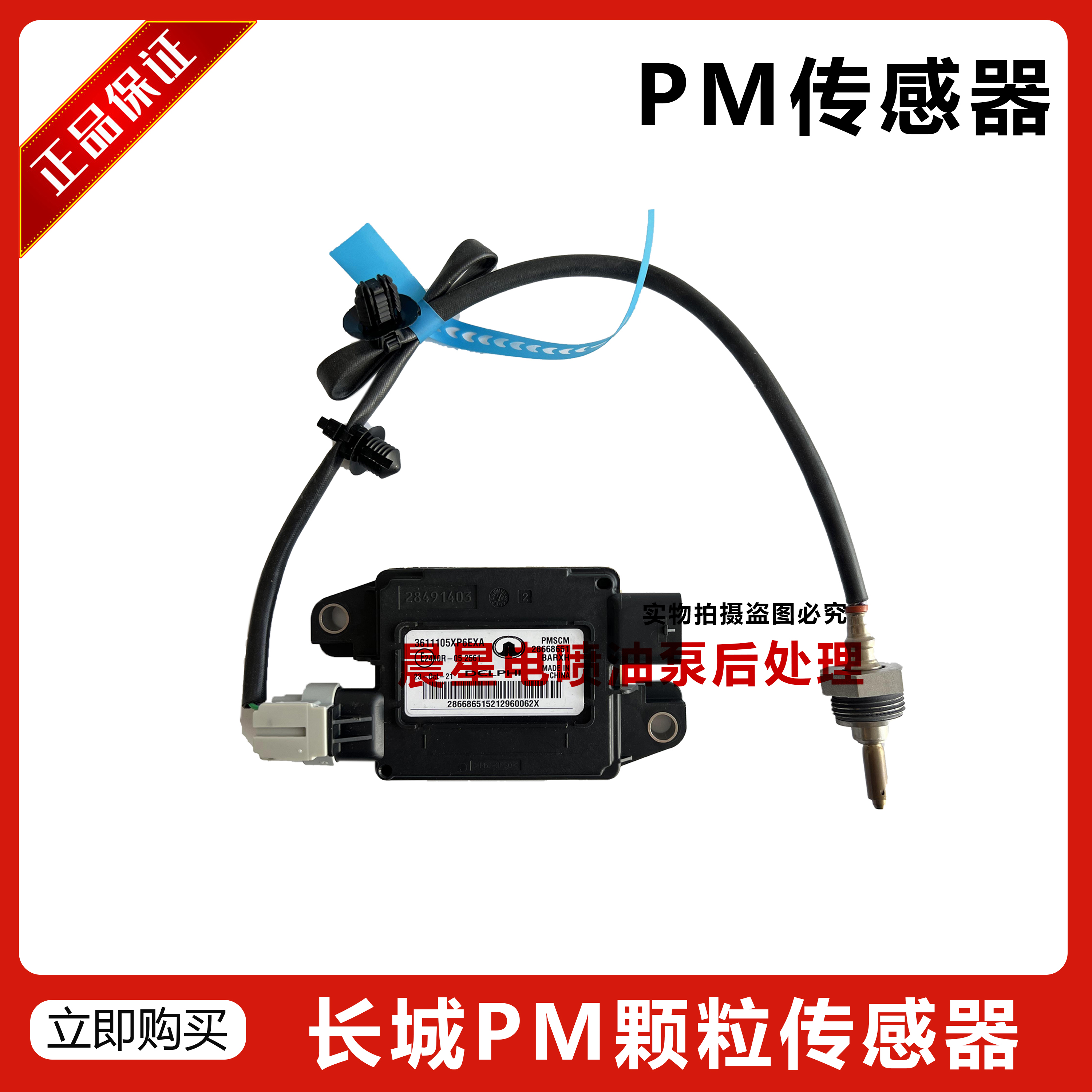 PM颗粒物传感器长城风骏7/风骏5/炮28668651/3611105XP6EXA锐骐