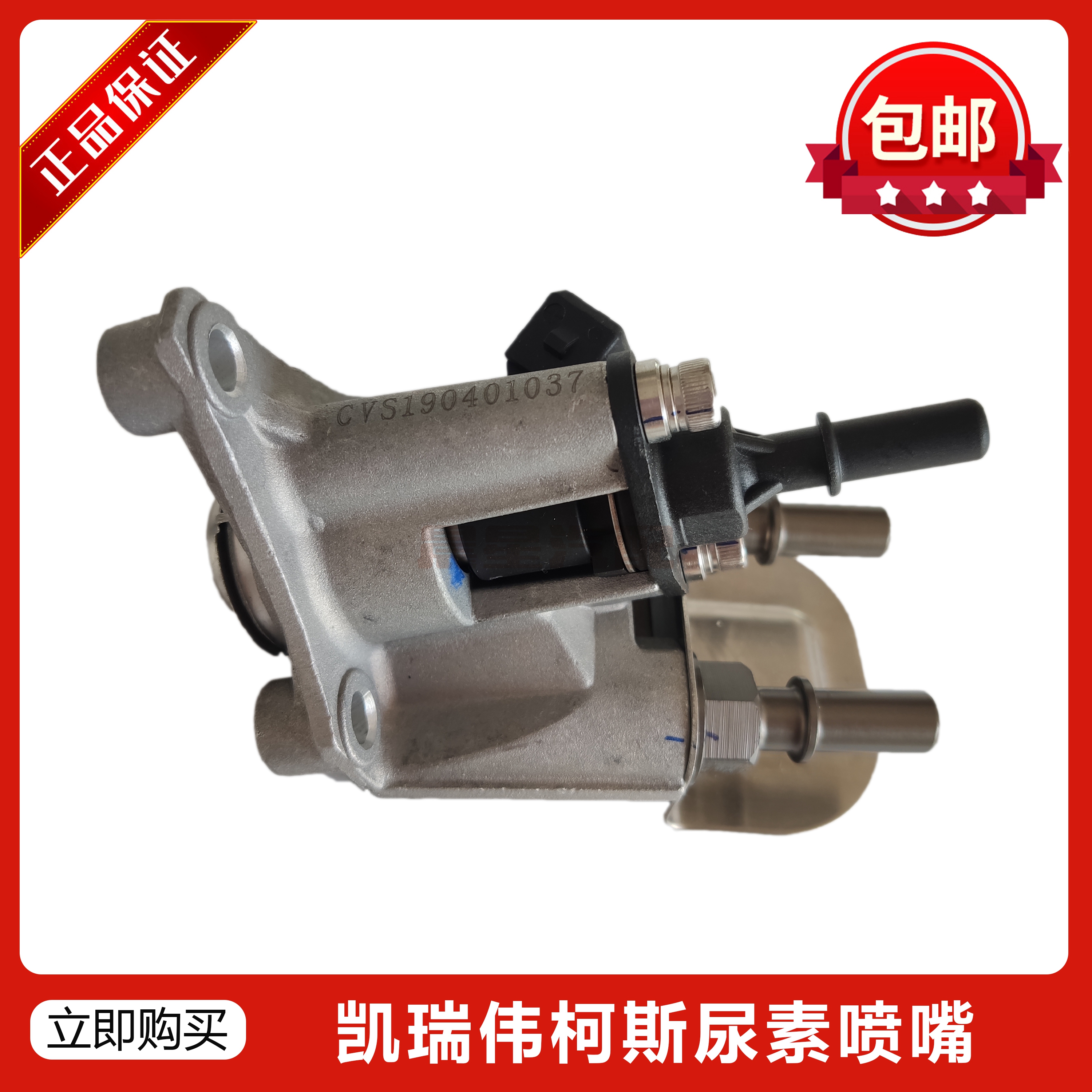 重庆凯瑞伟柯斯原厂CVS-P400尿素喷嘴（康铃）SCR配件