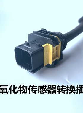 5WK97100博世97103氮氧传感器插头NOX转换接头扁五插转方四插