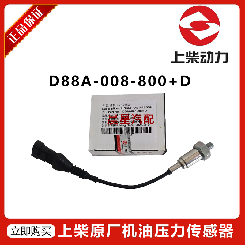 上柴SC9DF300.1Q5原厂D88A-008-800+D  D6114机油压力传感器徐工